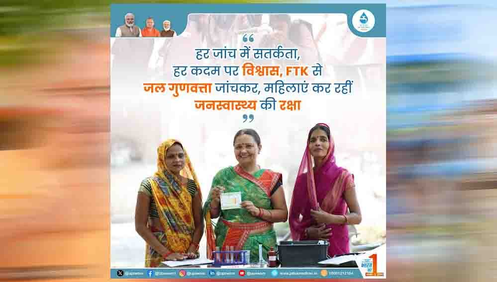 गांवों में जल गुणवत्ता जांच में देश में दूसरे स्थान पर उत्तर प्रदेश, योगी सरकार के प्रयासों से रफ्तार तेज गांवों में जल गुणवत्ता जांच में देश में दूसरे स्थान पर उत्तर प्रदेश, योगी सरकार के प्रयासों से रफ्तार तेज