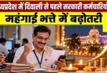 मोहन सरकार का कर्मचारियों को दिवाली तोहफा, महंगाई भत्ते में 2% की बढ़ोतरी