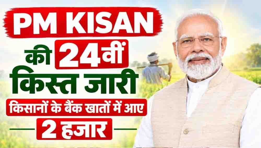 PM किसान की 24वीं किस्त जारी, दिवाली से पहले किसानों को मोदी सरकार की सौगात PM किसान की 24वीं किस्त जारी, दिवाली से पहले किसानों को मोदी सरकार की सौगात