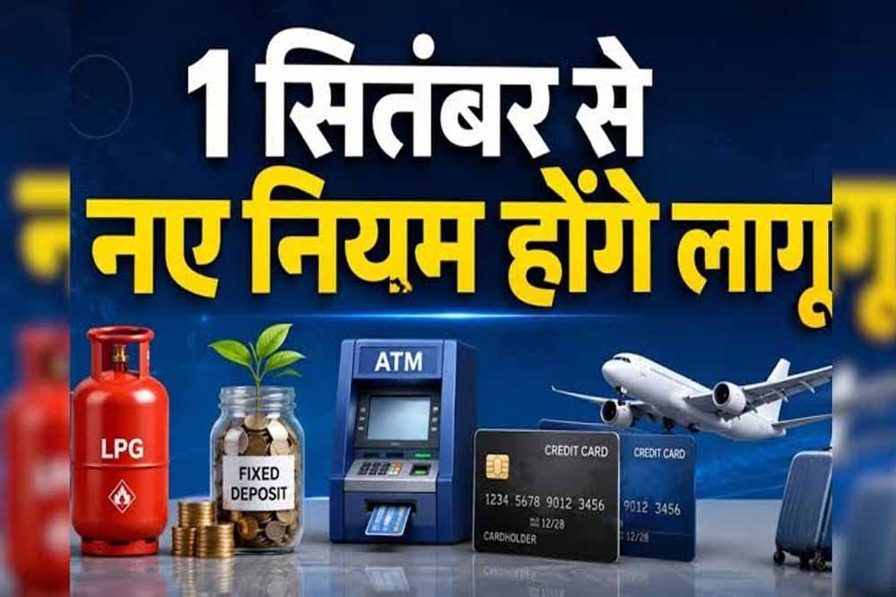 1 अक्टूबर से बदल रहे 9 बड़े नियम, LPG से बैंक खाते तक होगा सीधा असर 1 अक्टूबर से बदल रहे 9 बड़े नियम, LPG से बैंक खाते तक होगा सीधा असर