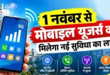 1 नवंबर से बदल जाएगा कॉलिंग का तरीका, 4G-5G यूजर्स को मिलेगी नई सुविधा