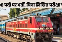 रेलवे में 2008 Apprentice पदों पर भर्ती, 10वीं पास को बिना परीक्षा मेरिट से मिलेगा मौका
