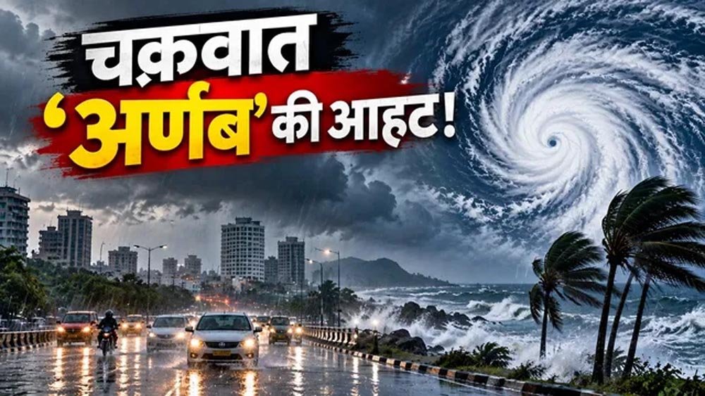 चक्रवाती तूफान ‘अर्णब’ का रेड अलर्ट, 125 किमी की रफ्तार से चलेंगी हवाएं; रांची में भारी बारिश का खतरा