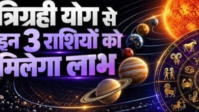 17 अक्टूबर को बनेगा त्रिग्रही योग, इन 3 राशियों की चमकेगी किस्मत; धन-करियर में होगा बड़ा लाभ 17 अक्टूबर को बनेगा त्रिग्रही योग, इन 3 राशियों की चमकेगी किस्मत; धन-करियर में होगा बड़ा लाभ
