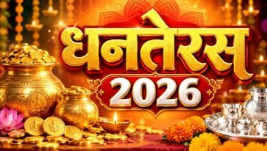 धनतेरस 2026 कब है? जानें 6 नवंबर को खरीदारी और पूजा का शुभ मुहूर्त धनतेरस 2026 कब है? जानें 6 नवंबर को खरीदारी और पूजा का शुभ मुहूर्त