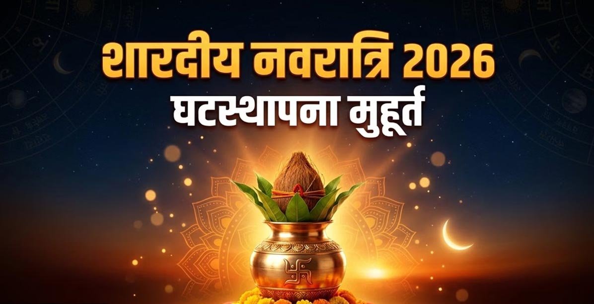 शारदीय नवरात्र 2026: 11 अक्टूबर को कलश स्थापना, जानें शुभ मुहूर्त और पूजा विधि शारदीय नवरात्र 2026: 11 अक्टूबर को कलश स्थापना, जानें शुभ मुहूर्त और पूजा विधि
