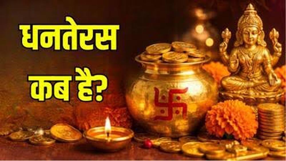 धनतेरस 2026: 6 नवंबर को मनाया जाएगा त्योहार, जानें पूजा का शुभ मुहूर्त और खरीदारी का समय धनतेरस 2026: 6 नवंबर को मनाया जाएगा त्योहार, जानें पूजा का शुभ मुहूर्त और खरीदारी का समय