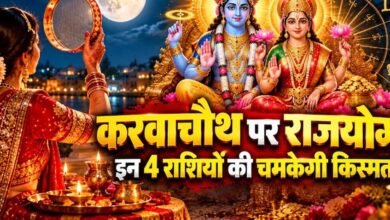 करवा चौथ पर बनेगा लक्ष्मी नारायण राजयोग? मेष, कन्या समेत 4 राशियों को मिल सकता है लाभ