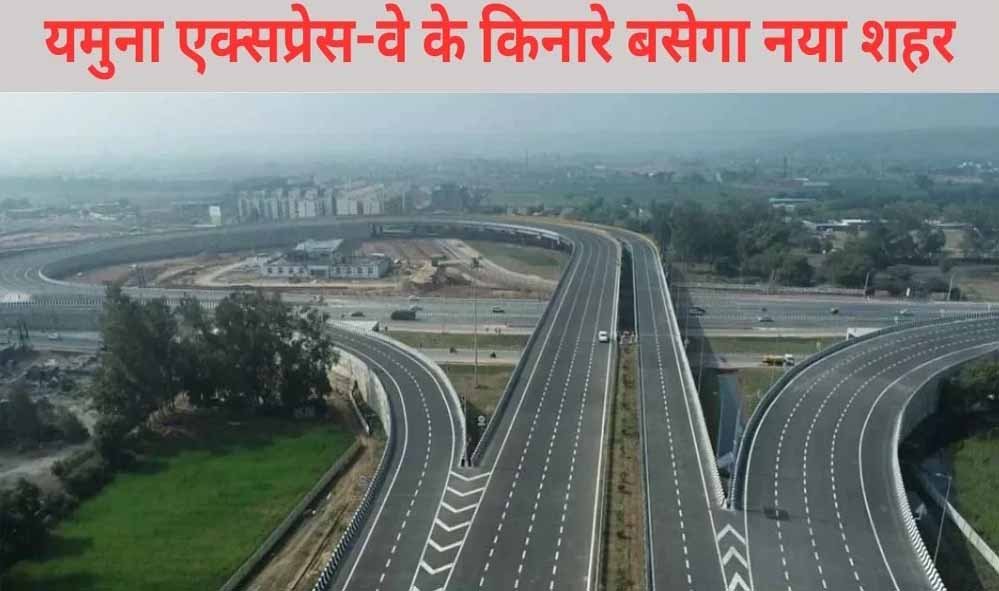यमुना एक्सप्रेसवे क्षेत्र में विकसित होगी इंटरनेशनल ट्रेड सिटी यमुना एक्सप्रेसवे क्षेत्र में विकसित होगी इंटरनेशनल ट्रेड सिटी