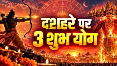 दशहरा 2026 पर दुर्लभ त्रिग्रही योग, मेष-तुला-धनु राशि वालों को मिल सकते हैं बड़े लाभ