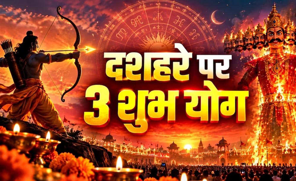 दशहरा 2026 पर दुर्लभ त्रिग्रही योग, मेष-तुला-धनु राशि वालों को मिल सकते हैं बड़े लाभ दशहरा 2026 पर दुर्लभ त्रिग्रही योग, मेष-तुला-धनु राशि वालों को मिल सकते हैं बड़े लाभ