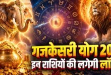 3 नवंबर को बनेगा गजकेसरी राजयोग, कर्क-तुला-धनु राशि वालों को धन और तरक्की के मिल सकते हैं अवसर