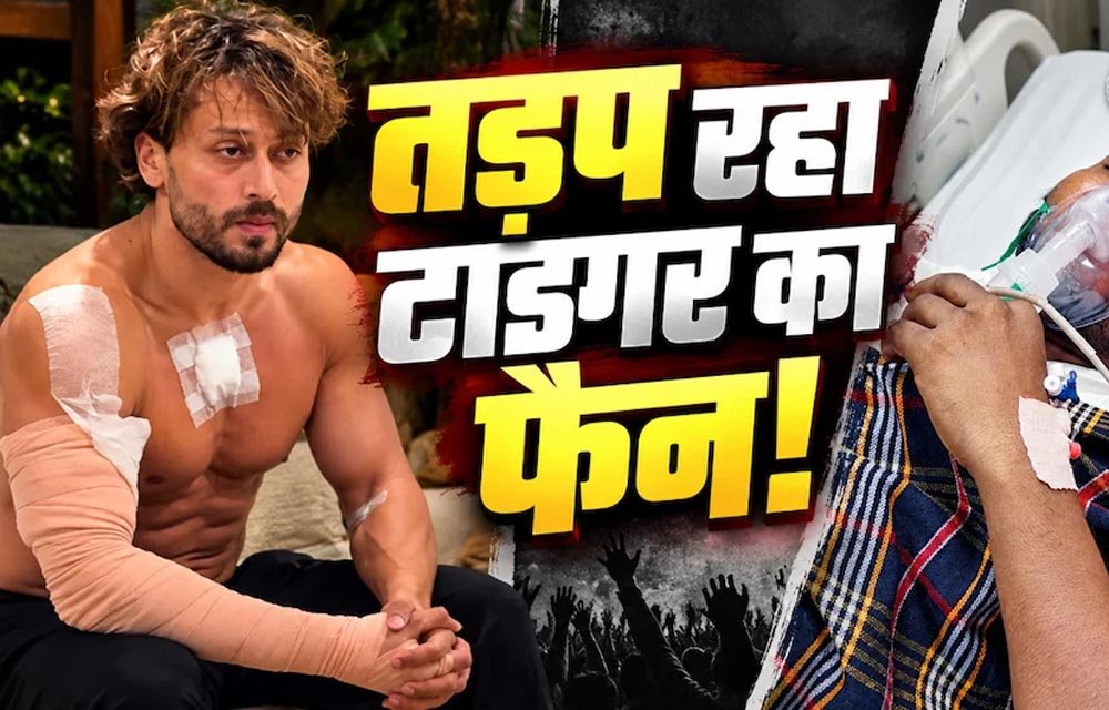 टाइगर श्रॉफ की एक झलक पाने पहुंचे फैन को लगी गोली, अस्पताल में भर्ती; घर पर गर्भवती पत्नी कर रही इंतजार टाइगर श्रॉफ की एक झलक पाने पहुंचे फैन को लगी गोली, अस्पताल में भर्ती; घर पर गर्भवती पत्नी कर रही इंतजार