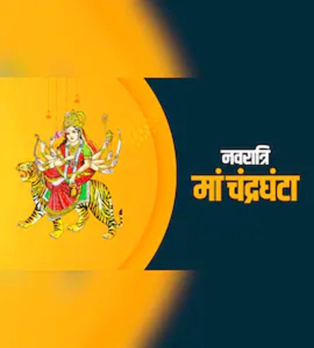 शारदीय नवरात्रि का तीसरा दिन आज, मां चंद्रघंटा की पूजा विधि, महामंत्र और भोग जानें शारदीय नवरात्रि का तीसरा दिन आज, मां चंद्रघंटा की पूजा विधि, महामंत्र और भोग जानें