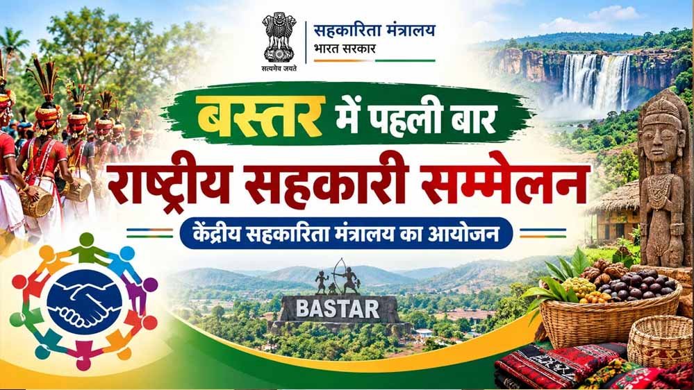 बस्तर में पहली बार राष्ट्रीय सहकारिता सम्मेलन, 8 और 9 अक्टूबर को जगदलपुर में जुटेंगे देशभर के वरिष्ठ अधिकारी बस्तर में पहली बार राष्ट्रीय सहकारिता सम्मेलन, 8 और 9 अक्टूबर को जगदलपुर में जुटेंगे देशभर के वरिष्ठ अधिकारी