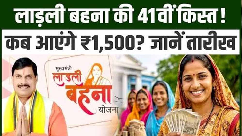 Ladli Behna 41वीं किस्त अक्टूबर में होगी जारी, 1.25 करोड़ महिलाओं को मिलेंगे ₹1,500 Ladli Behna 41वीं किस्त अक्टूबर में होगी जारी, 1.25 करोड़ महिलाओं को मिलेंगे ₹1,500