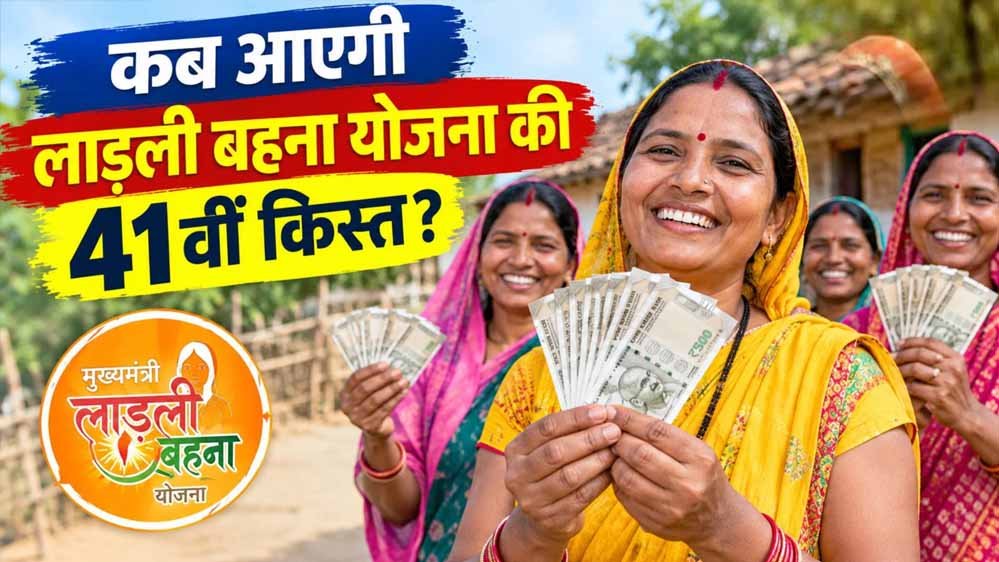दुर्गा पूजा से पहले आएगी लाड़ली बहना की 41वीं किस्त? ₹1,500 के लिए जरूरी है ये काम दुर्गा पूजा से पहले आएगी लाड़ली बहना की 41वीं किस्त? ₹1,500 के लिए जरूरी है ये काम