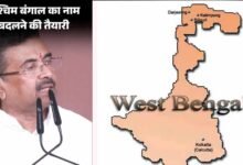 27 साल, 3 कोशिशें और हर बार अटका नाम बदलने का प्रस्ताव, अब ‘पश्चिम बंगा’ पर फिर बढ़ी हलचल