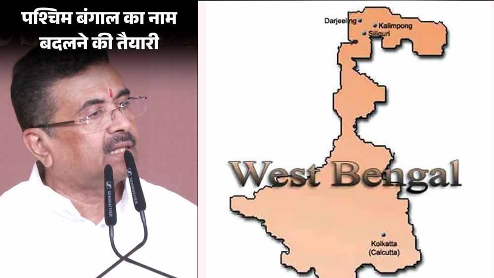 27 साल, 3 कोशिशें और हर बार अटका नाम बदलने का प्रस्ताव, अब ‘पश्चिम बंगा’ पर फिर बढ़ी हलचल 27 साल, 3 कोशिशें और हर बार अटका नाम बदलने का प्रस्ताव, अब ‘पश्चिम बंगा’ पर फिर बढ़ी हलचल
