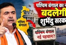 पश्चिम बंगाल का बदलेगा नाम? BJP अध्यक्ष ने बताया नया नाम, विधानसभा में जल्द आएगा बिल