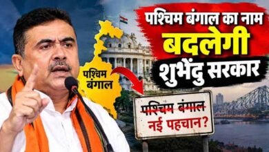 पश्चिम बंगाल का बदलेगा नाम? BJP अध्यक्ष ने बताया नया नाम, विधानसभा में जल्द आएगा बिल पश्चिम बंगाल का बदलेगा नाम? BJP अध्यक्ष ने बताया नया नाम, विधानसभा में जल्द आएगा बिल