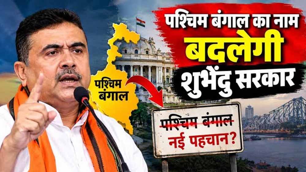 पश्चिम बंगाल का बदलेगा नाम? BJP अध्यक्ष ने बताया नया नाम, विधानसभा में जल्द आएगा बिल पश्चिम बंगाल का बदलेगा नाम? BJP अध्यक्ष ने बताया नया नाम, विधानसभा में जल्द आएगा बिल