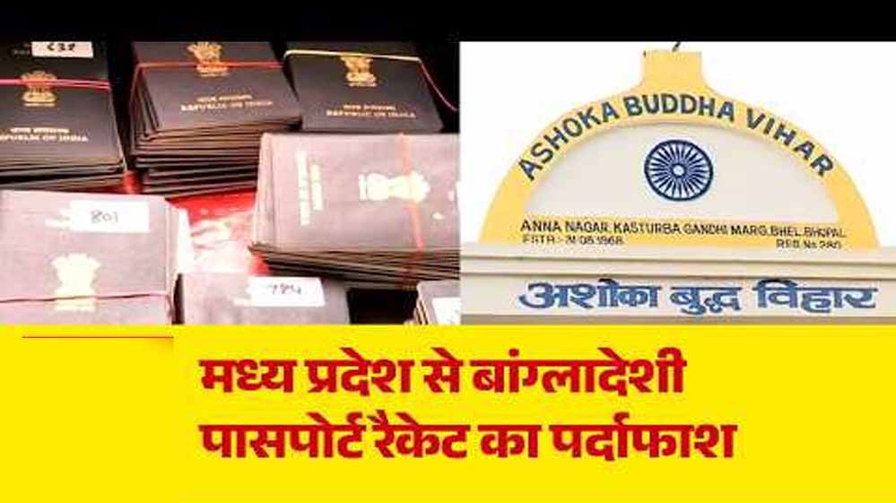 बौद्ध मठों के पते पर बने बांग्लादेशियों के भारतीय पासपोर्ट, MP में फर्जीवाड़े का खुलासा बौद्ध मठों के पते पर बने बांग्लादेशियों के भारतीय पासपोर्ट, MP में फर्जीवाड़े का खुलासा