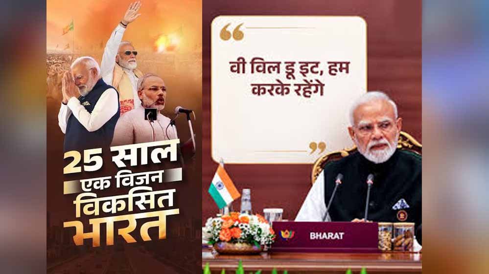 25 साल की सेवा पर प्रधानमंत्री मोदी का नया नारा- ‘विकसित भारत का संकल्प, वी विल डू इट’ 25 साल की सेवा पर प्रधानमंत्री मोदी का नया नारा- ‘विकसित भारत का संकल्प, वी विल डू इट’