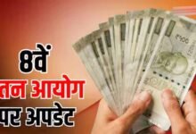 8वें वेतन आयोग की रिपोर्ट के बाद भी तुरंत नहीं बढ़ेगी सैलरी, कर्मचारियों को करना होगा इंतजार