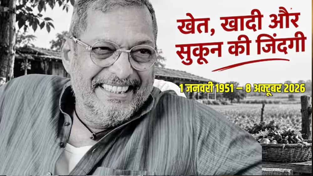 नाना पाटेकर का निधन, गोवा में ली अंतिम सांस, PM मोदी ने दी भावभीनी श्रद्धांजलि नाना पाटेकर का निधन, गोवा में ली अंतिम सांस, PM मोदी ने दी भावभीनी श्रद्धांजलि
