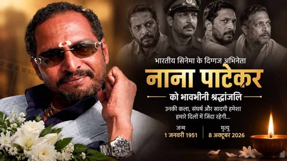 नाना पाटेकर ने विलक्षण अभिनय से भारतीय सिनेमा को किया समृद्ध: मुख्यमंत्री नाना पाटेकर ने विलक्षण अभिनय से भारतीय सिनेमा को किया समृद्ध: मुख्यमंत्री