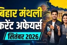 BPSC 2026: बिहार के सितंबर करंट अफेयर्स, 211 नए कॉलेज और रोजगार योजनाओं के अहम अपडेट