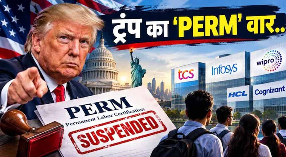 ट्रंप के निशाने पर भारतीय IT कंपनियां क्यों? जानें क्या है PERM, जिसे बनाया गया हथियार ट्रंप के निशाने पर भारतीय IT कंपनियां क्यों? जानें क्या है PERM, जिसे बनाया गया हथियार