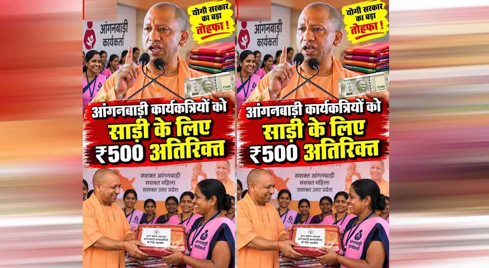 योगी सरकार अब आंगनबाड़ी कर्मियों को हर साल देगी तीन साड़ियां योगी सरकार अब आंगनबाड़ी कर्मियों को हर साल देगी तीन साड़ियां