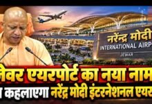 जेवर एयरपोर्ट अब कहलाएगा ‘नरेन्द्र मोदी इंटरनेशनल एयरपोर्ट’: सीएम योगी