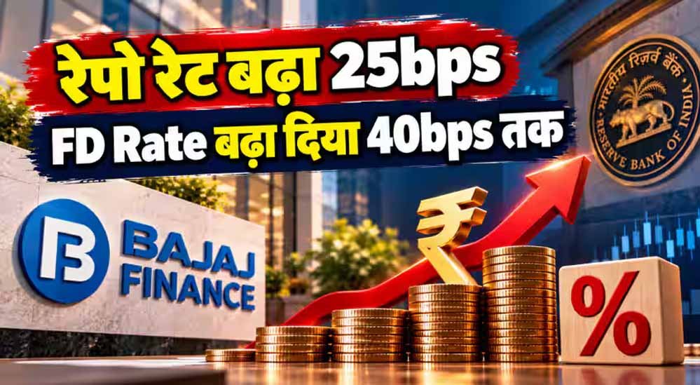 Bajaj Finance FD Rates: फिक्स्ड डिपॉजिट पर ब्याज दरों में 0.40% तक बढ़ोतरी, सीनियर सिटीजंस को 8.15% रिटर्न Bajaj Finance FD Rates: फिक्स्ड डिपॉजिट पर ब्याज दरों में 0.40% तक बढ़ोतरी, सीनियर सिटीजंस को 8.15% रिटर्न