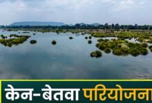 केन-बेतवा लिंक परियोजना पर MP हाईकोर्ट सख्त, केंद्र सरकार से CEC की रिपोर्ट पेश करने के निर्देश