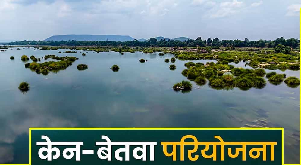 केन-बेतवा लिंक परियोजना पर MP हाईकोर्ट सख्त, केंद्र सरकार से CEC की रिपोर्ट पेश करने के निर्देश