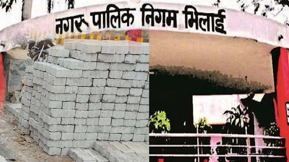 भिलाई पेवर ब्लॉक मामले में 13 करोड़ की गड़बड़ी, निगम अधिकारियों से मांगा गया स्पष्टीकरण भिलाई पेवर ब्लॉक मामले में 13 करोड़ की गड़बड़ी, निगम अधिकारियों से मांगा गया स्पष्टीकरण