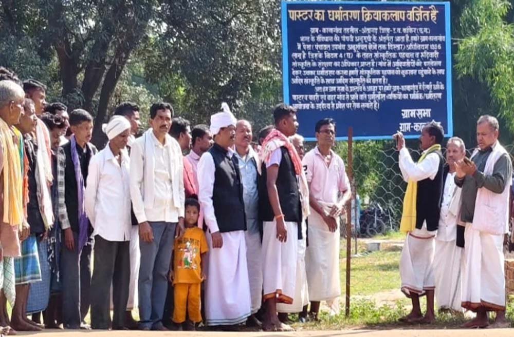 छत्तीसगढ़ में धर्मांतरण के विरोध में ग्रामीणों का फैसला, गांवों में लगाए ‘पास्टर-पादरियों की नो एंट्री’ के बोर्ड छत्तीसगढ़ में धर्मांतरण के विरोध में ग्रामीणों का फैसला, गांवों में लगाए ‘पास्टर-पादरियों की नो एंट्री’ के बोर्ड