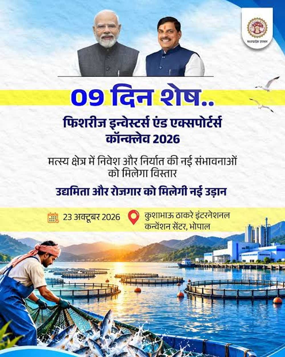 भोपाल में होगा फिशरीज इन्वेस्टर्स एंड एक्सपोर्टर्स कॉन्क्लेव-2026 भोपाल में होगा फिशरीज इन्वेस्टर्स एंड एक्सपोर्टर्स कॉन्क्लेव-2026