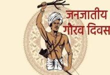 जनजातीय गौरव दिवस पर राज्य स्तरीय चित्रकला और फोटोग्राफी प्रतियोगिता