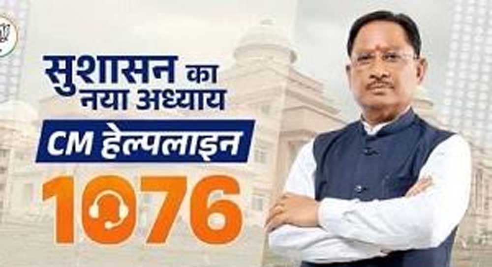 सीएम हेल्पलाइन 1076 से हो रहा समस्याओं का प्रभावी और समयबद्ध समाधान सीएम हेल्पलाइन 1076 से हो रहा समस्याओं का प्रभावी और समयबद्ध समाधान