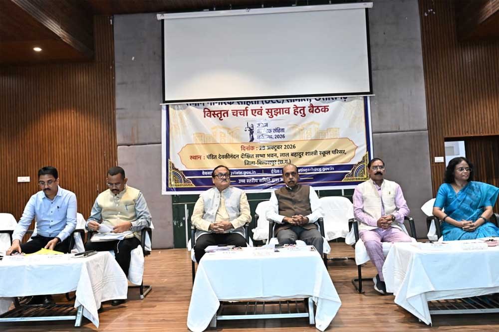 समान नागरिक संहिता के प्रारूप तैयार करने में जनभागीदारी – बिलासपुर में आठ जिलों के प्रतिनिधियों ने रखे सुझाव समान नागरिक संहिता के प्रारूप तैयार करने में जनभागीदारी – बिलासपुर में आठ जिलों के प्रतिनिधियों ने रखे सुझाव
