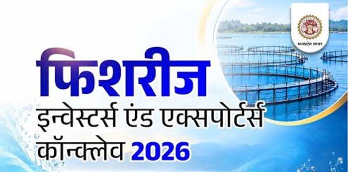 भोपाल में होगा फिशरीज इन्वेस्टर्स एंड एक्सपोर्टर्स कॉन्क्लेव-2026 भोपाल में होगा फिशरीज इन्वेस्टर्स एंड एक्सपोर्टर्स कॉन्क्लेव-2026