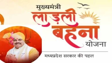 लाडली बहना योजना: नई महिलाओं को मिलेगा मौका! जल्द खुल सकता है पोर्टल, जानें अपडेट लाडली बहना योजना: नई महिलाओं को मिलेगा मौका! जल्द खुल सकता है पोर्टल, जानें अपडेट