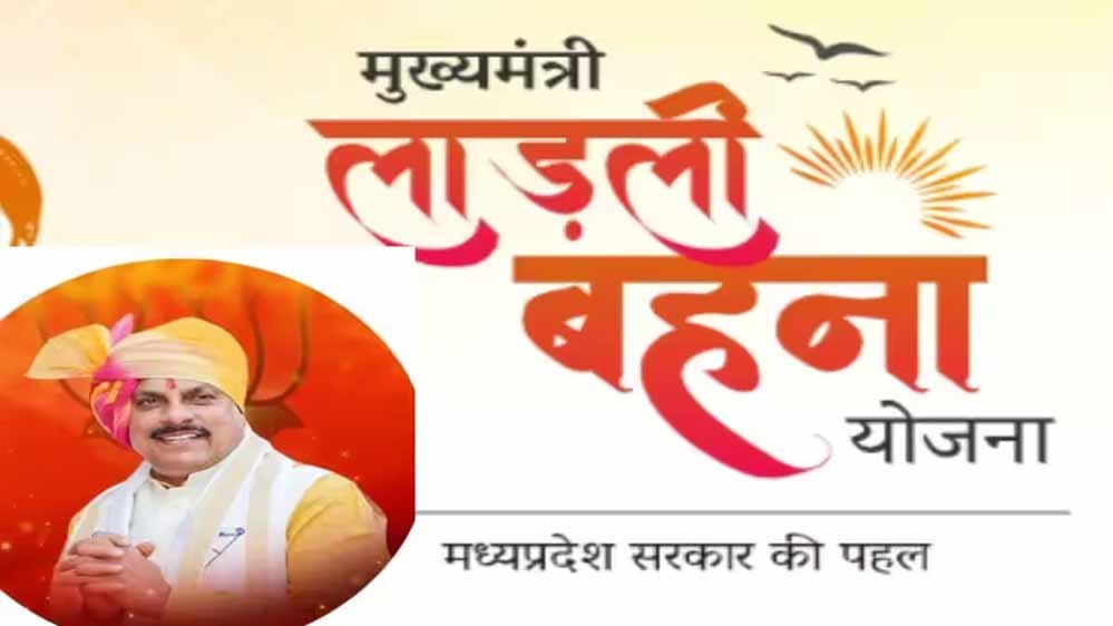 लाडली बहना योजना: नई महिलाओं को मिलेगा मौका! जल्द खुल सकता है पोर्टल, जानें अपडेट लाडली बहना योजना: नई महिलाओं को मिलेगा मौका! जल्द खुल सकता है पोर्टल, जानें अपडेट