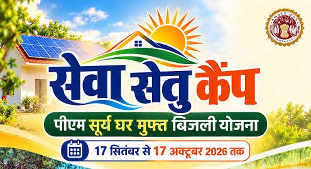 पीएम सूर्य घर योजना को जन-जन तक पहुंचाने के लिए भोपाल और ग्वालियर में लगेंगे ‘सेवा सेतु कैंप’ : मंत्री शुक्ला पीएम सूर्य घर योजना को जन-जन तक पहुंचाने के लिए भोपाल और ग्वालियर में लगेंगे ‘सेवा सेतु कैंप’ : मंत्री शुक्ला
